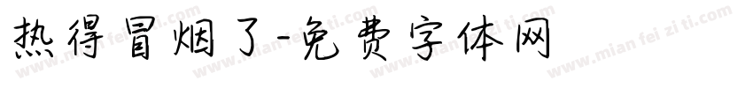 热得冒烟了字体转换