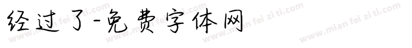 经过了字体转换