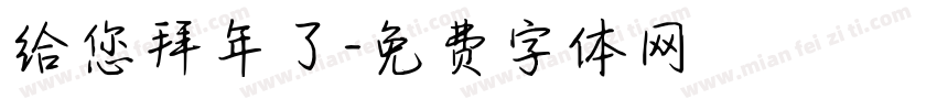 给您拜年了字体转换