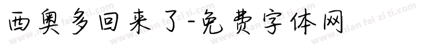 西奥多回来了字体转换