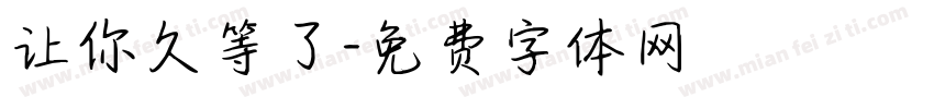 让你久等了字体转换