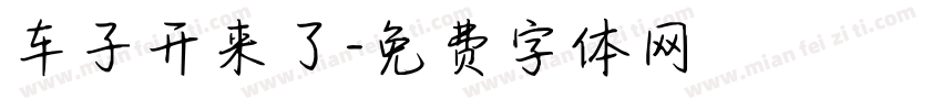 车子开来了字体转换
