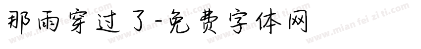 那雨穿过了字体转换
