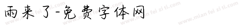 雨来了字体转换