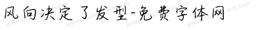 风向决定了发型字体转换