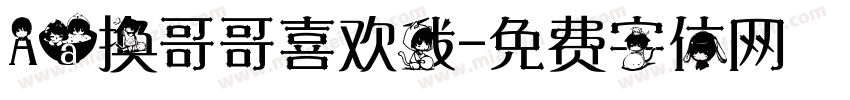 Aa换哥哥喜欢我字体转换