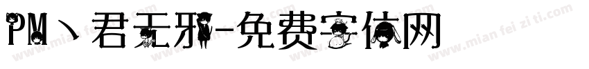 PM丶君无邪字体转换