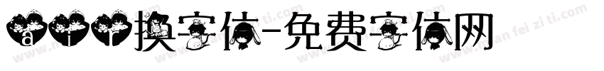 air换字体字体转换