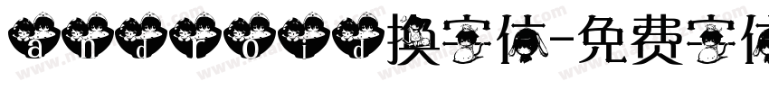 android换字体字体转换