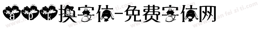 apk换字体字体转换