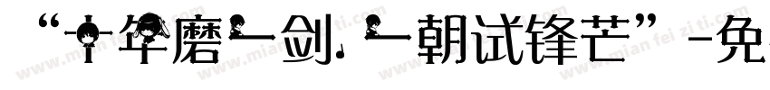 “十年磨一剑,一朝试锋芒”字体转换