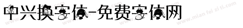 中兴换字体字体转换