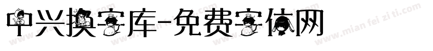 中兴换字库字体转换