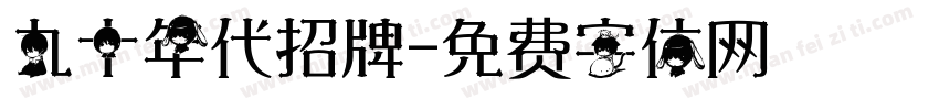 九十年代招牌字体转换