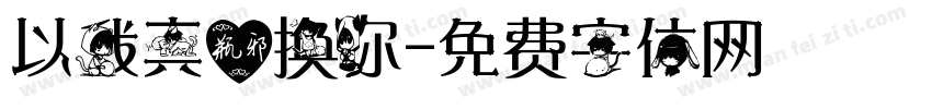 以我真心换你字体转换