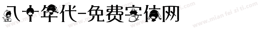 八十年代字体转换