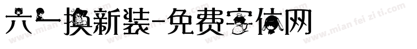 六一换新装字体转换