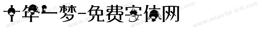 十年一梦字体转换