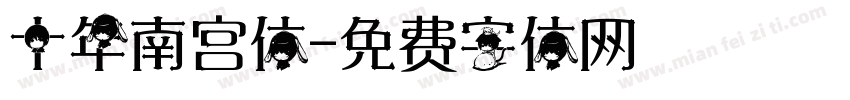 十年南宫体字体转换