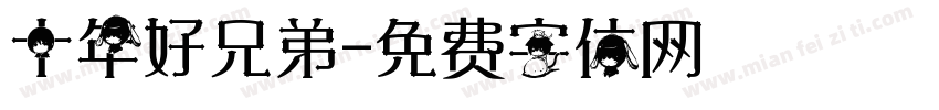 十年好兄弟字体转换