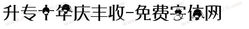 升专十年庆丰收字体转换