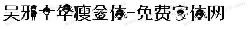 吴邪十年瘦金体字体转换