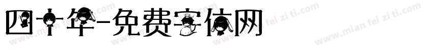四十年字体转换