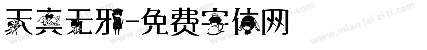 天真无邪字体转换