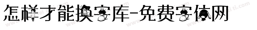 怎样才能换字库字体转换