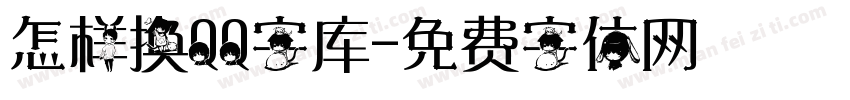 怎样换QQ字库字体转换