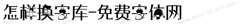 怎样换字库字体转换