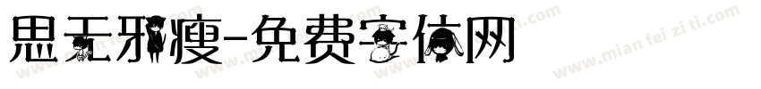 思无邪瘦字体转换