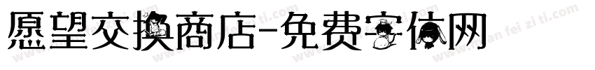 愿望交换商店字体转换