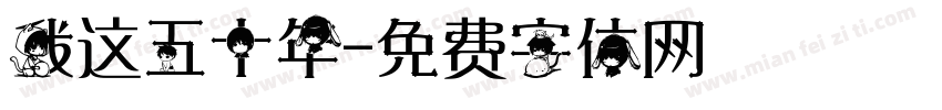 我这五十年字体转换