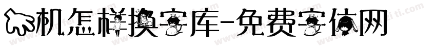 手机怎样换字库字体转换
