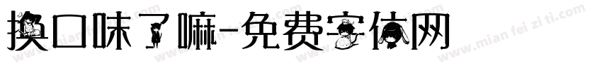 换口味了嘛字体转换