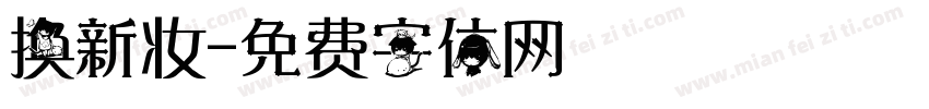 换新妆字体转换