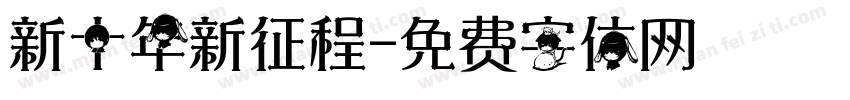 新十年新征程字体转换