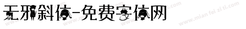 无邪斜体字体转换
