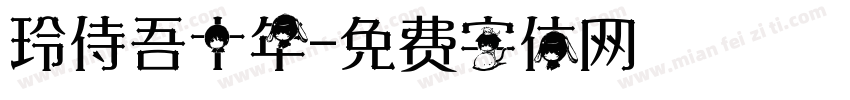 玲侍吾十年字体转换