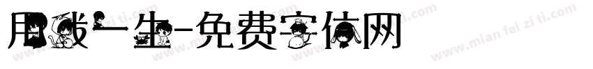 用我一生字体转换