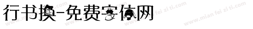 行书换字体转换