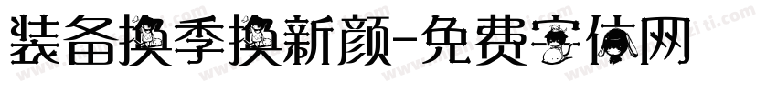 装备换季换新颜字体转换
