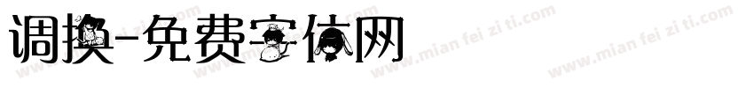 调换字体转换