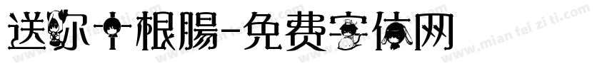 送你十根腸字体转换