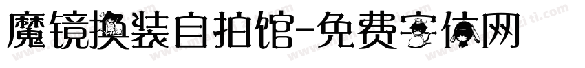 魔镜换装自拍馆字体转换