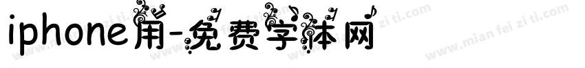 iphone用字体转换