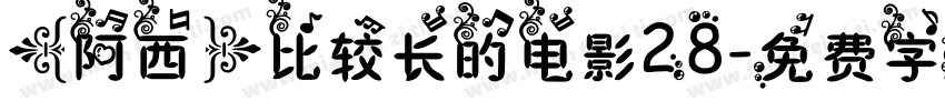 【阿西】比较长的电影28字体转换