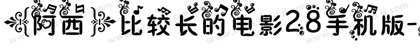 【阿西】比较长的电影28手机版字体转换