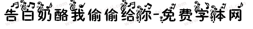 告白奶酪我偷偷给你字体转换